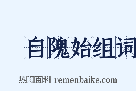 請自隗始组词是什么意思的图片